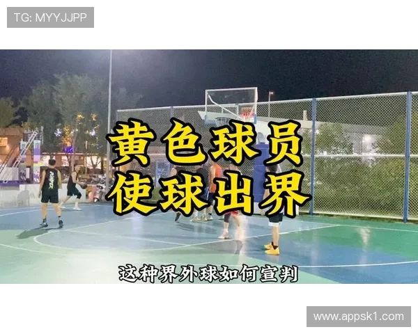 篮球比赛中球出界判定规则详解，教你准确判断边界情况